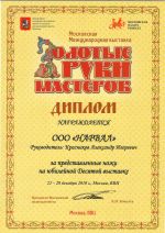 Диплом магазина Русские ножи на выставке Золотые руки мастеров